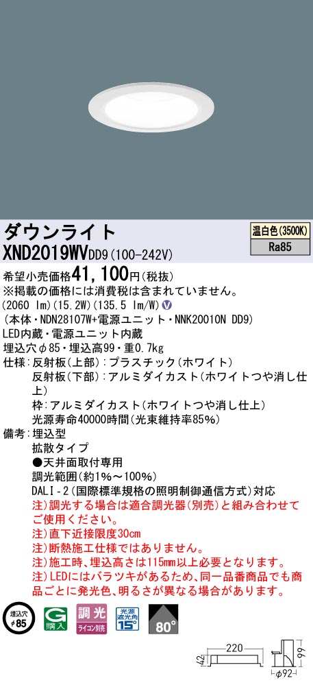パナソニック XND2019WVDD9 ダウンライト 埋込穴φ85 調光(ライコン別売