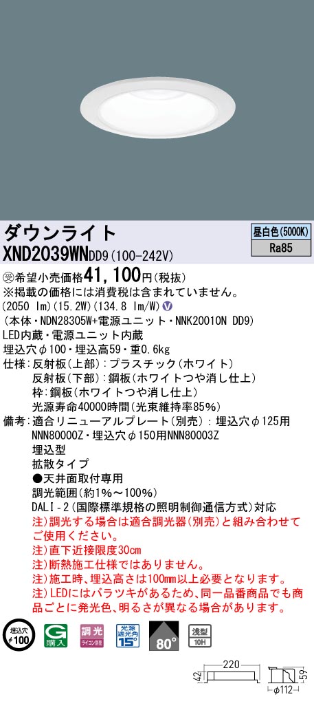 パナソニック XND2039WNDD9 ダウンライト 埋込穴φ100 調光(ライコン
