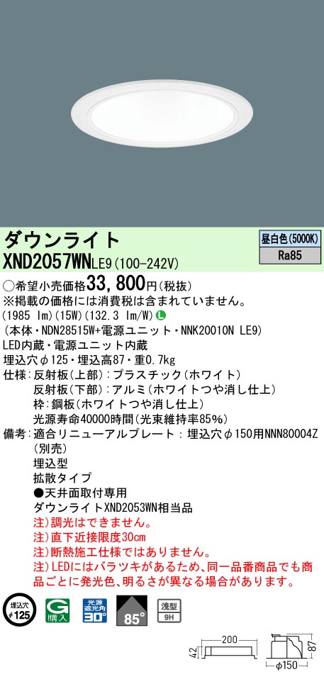 XND2057WN | 照明器具検索 | 照明器具 | Panasonic