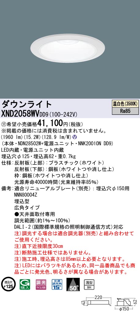 パナソニック XND2058WVDD9 ダウンライト 埋込穴φ125 調光(ライコン