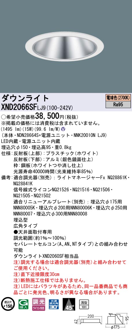 XND2066SF | 照明器具検索 | 照明器具 | Panasonic