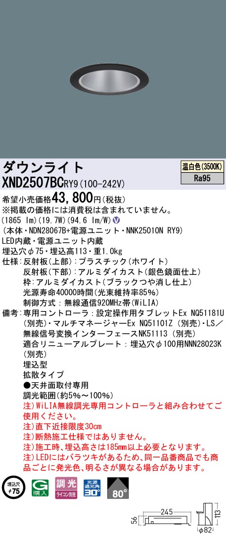 XND2507BCRY9 パナソニック ダウンライト ブラック φ75 LED 温白色