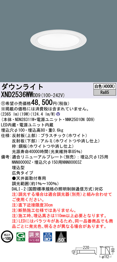 Panasonic パナソニック XND2536WWDD9 ダウンライト 埋込穴φ100 調光