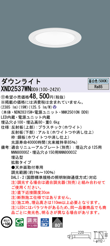 Panasonic パナソニック XND2537WNDD9 ダウンライト 埋込穴φ100 調光