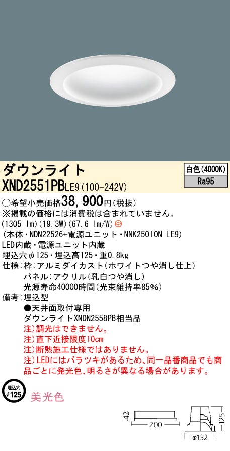 XND2551PBLJ9 パナソニック LEDダウンライト φ125 調光 美光色 白色-