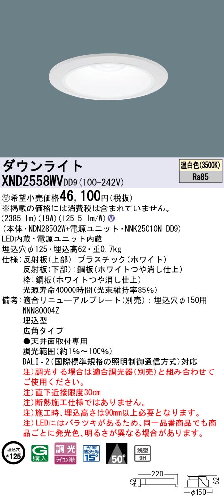 XND2558WV | 照明器具検索 | 照明器具 | Panasonic