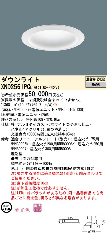 12657円 特別価格 XND2561PCLE9 パナソニック LEDダウンライト φ150 美光色 温白色