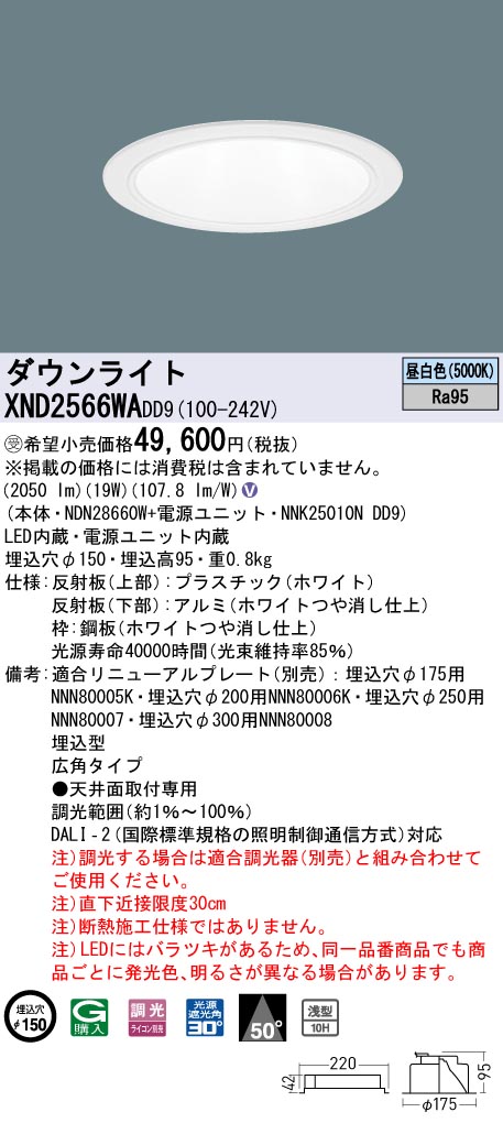 Panasonic パナソニック XND2566WALJ9 ダウンライト 埋込穴φ150 調光