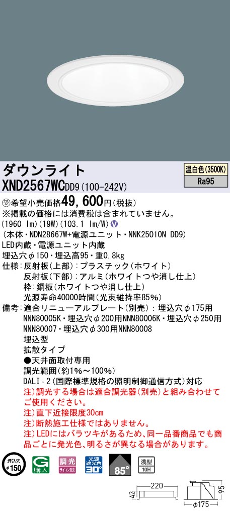 XND2567WC | 照明器具検索 | 照明器具 | Panasonic