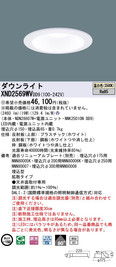 XND2569WV | 照明器具検索 | 照明器具 | Panasonic