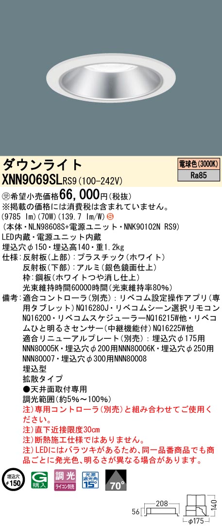 XNN9069WLRS9 LEDダウンライト 電球色 LiBecoM（リベコム） ビーム角80度 拡散 光源遮光角15度 調光可 埋込穴φ150 セラメタ150形1灯相当 LED1000形 Panasonic