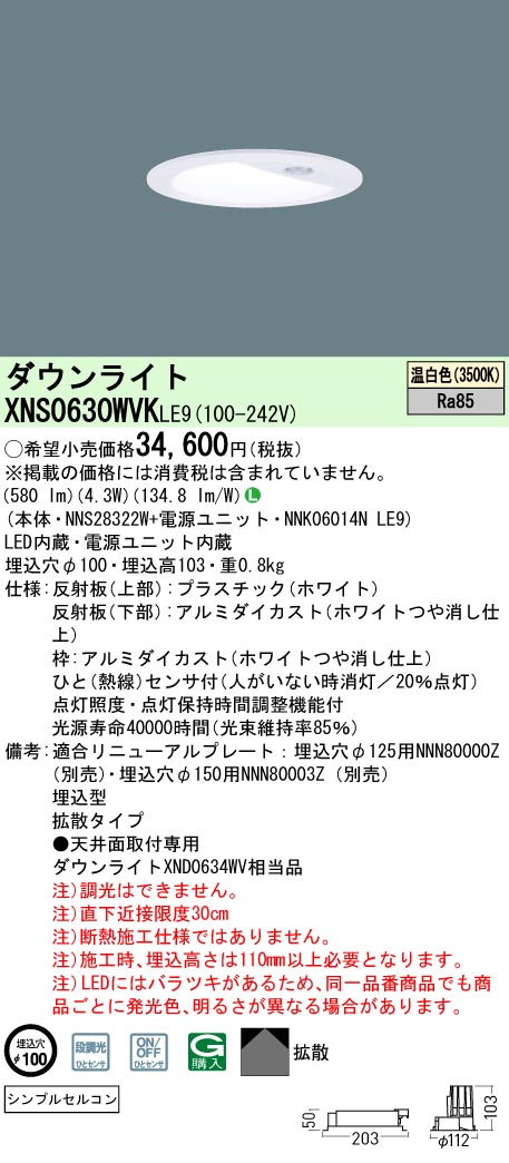 XNS0630WVK | 照明器具検索 | 照明器具 | Panasonic