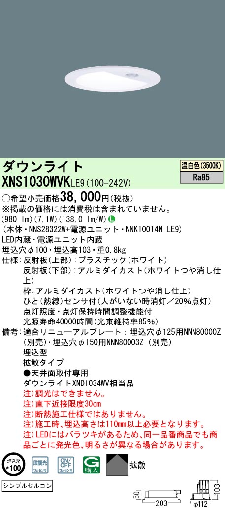 XNS1030WVK | 照明器具検索 | 照明器具 | Panasonic