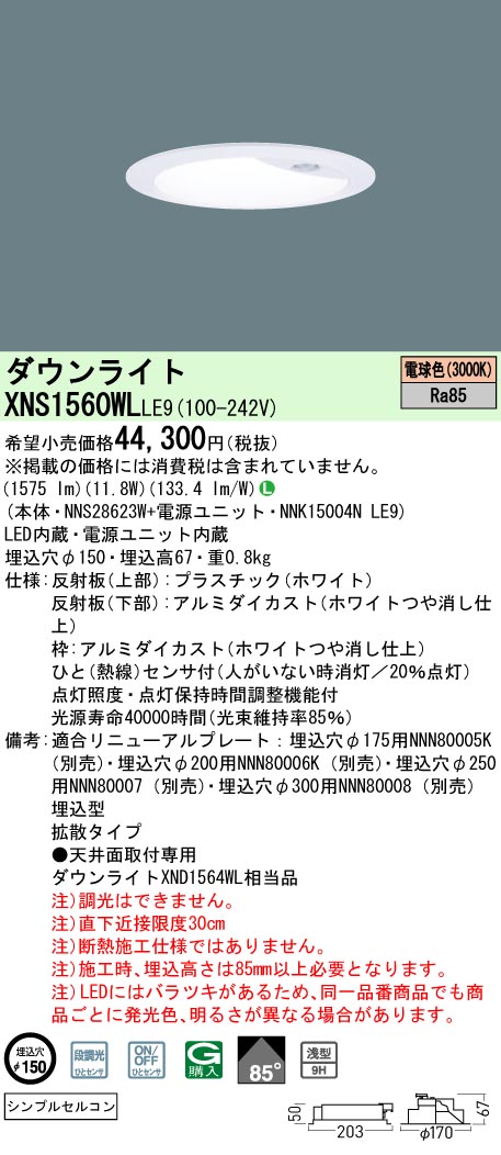 XNS1560WL | 照明器具検索 | 照明器具 | Panasonic