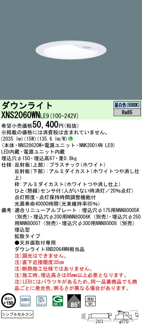 XNS2060WN | 照明器具検索 | 照明器具 | Panasonic