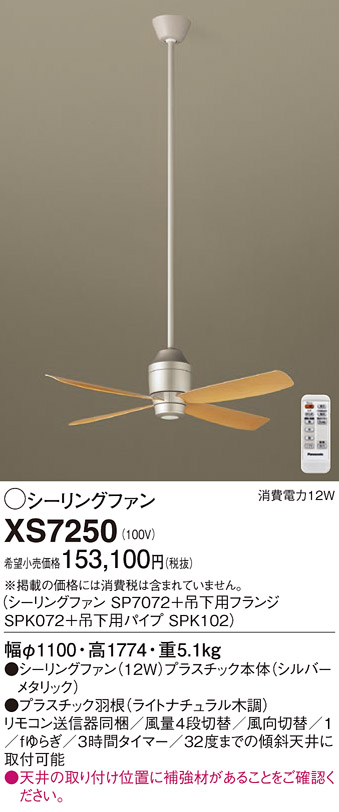 Panasonic 【XS70212F】パナソニック 天井吊下型 シーリングファン 12W