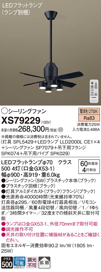 XS77141K パナソニック 照明付シーリングファン パイプ長900mm 〜14畳