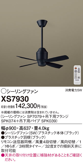 XS72141K パナソニック 照明付シーリングファン パイプ長900mm 〜14畳