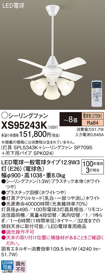 XS72141K パナソニック 照明付シーリングファン パイプ長900mm 〜14畳