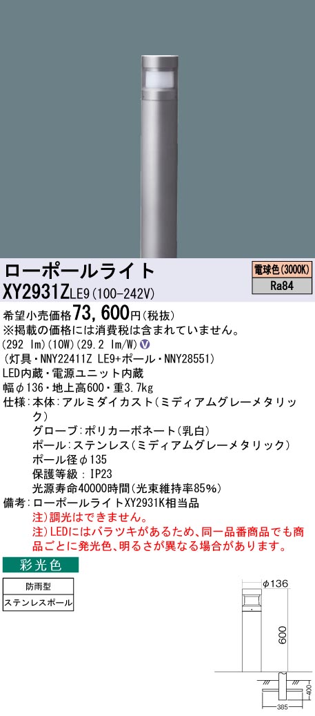 Panasonic パナソニック 彩光色 ローポールライト LED(電球色) XY2931ZLE9 (XY2931K 相当品) 