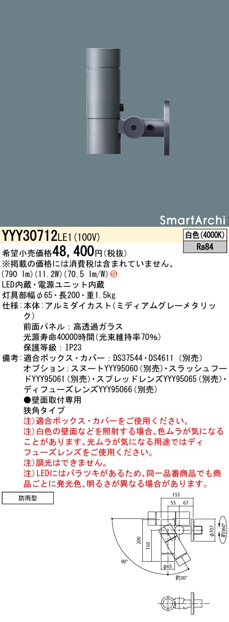 ポイント2倍 Panasonic パナソニック SmartArchi 屋外用スポットライト φ65 LED（白色） YYY32712KLE1 