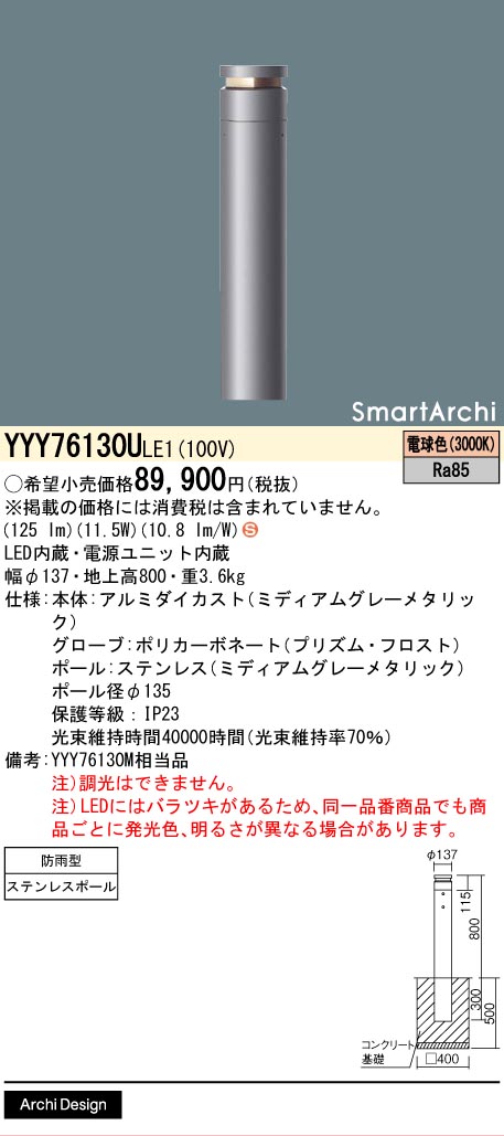 Panasonic YYY76130 LE1 パナソニック施設照明 LED 屋外灯 ポール