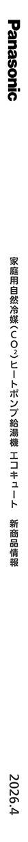 エコキュート新商品
