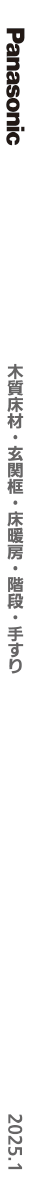 2025木質床材・玄関框・床暖房・階段・手すり