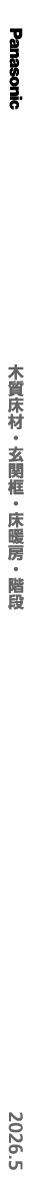 2026木質床材・玄関框・床暖房・階段・手すり価格改定版