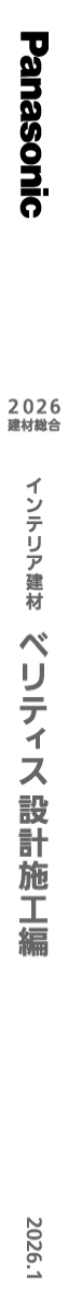 2026ベリティス設計施工編