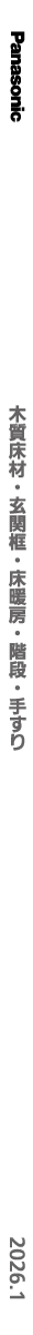 2026木質床材・玄関框・床暖房・階段・手すり