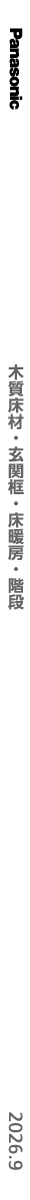 2026木質床材・玄関框・床暖房・階段10月価格改定版