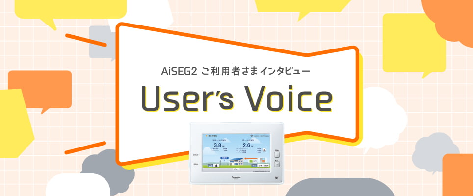 AiSEG2 ご利用者さまインタビュー User's Voice