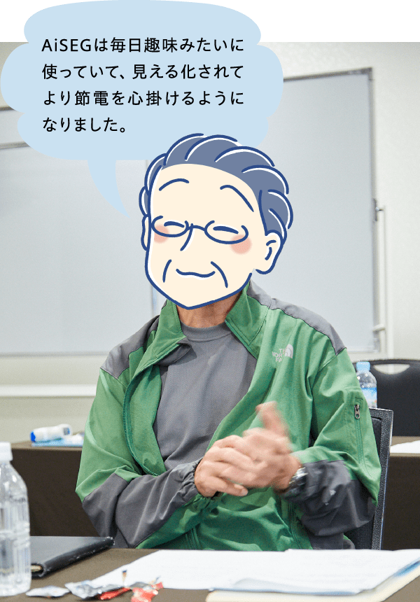 AiSEGは毎日趣味みたいに使っていて、見える化されてより節電を心掛けるようになりました。