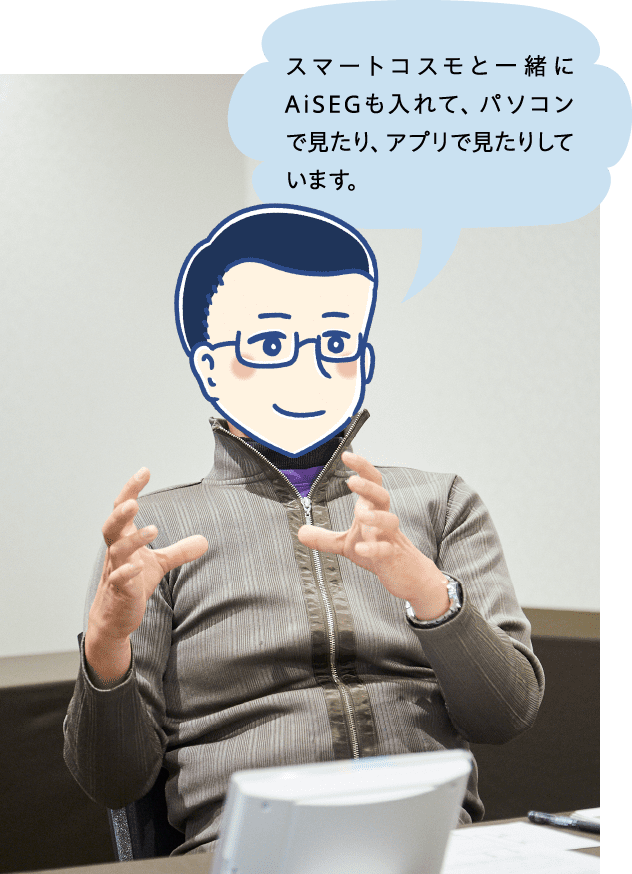スマートコスモと一緒にAiSEGも入れて、パソコンで見たり、アプリで見たりしています。
