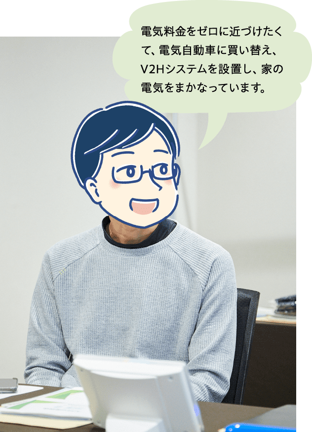 電気料金をゼロに近づけたくて、電気自動車に買い替え、V2Hシステムを設置し、家の電気をまかなっています。