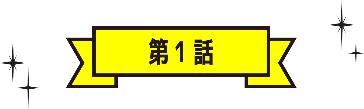 第1話