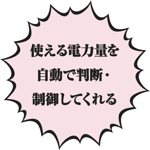 使える電力量を自動で判断・制御してくれる