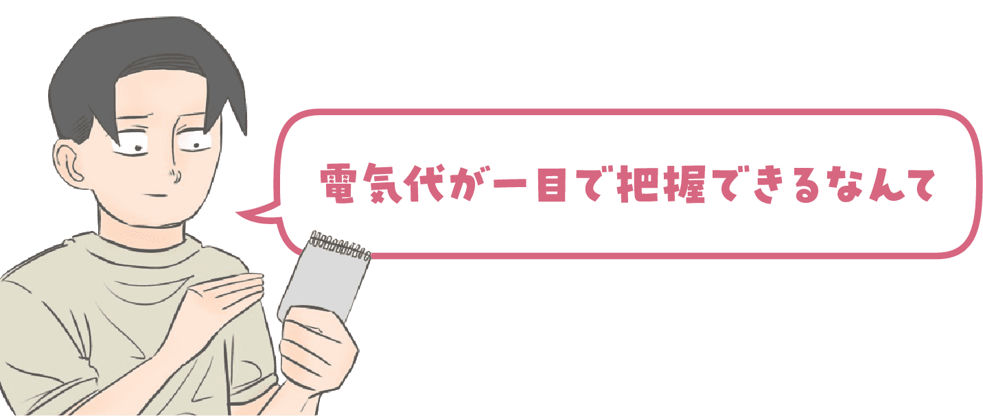 電気代が一目で把握できるなんて