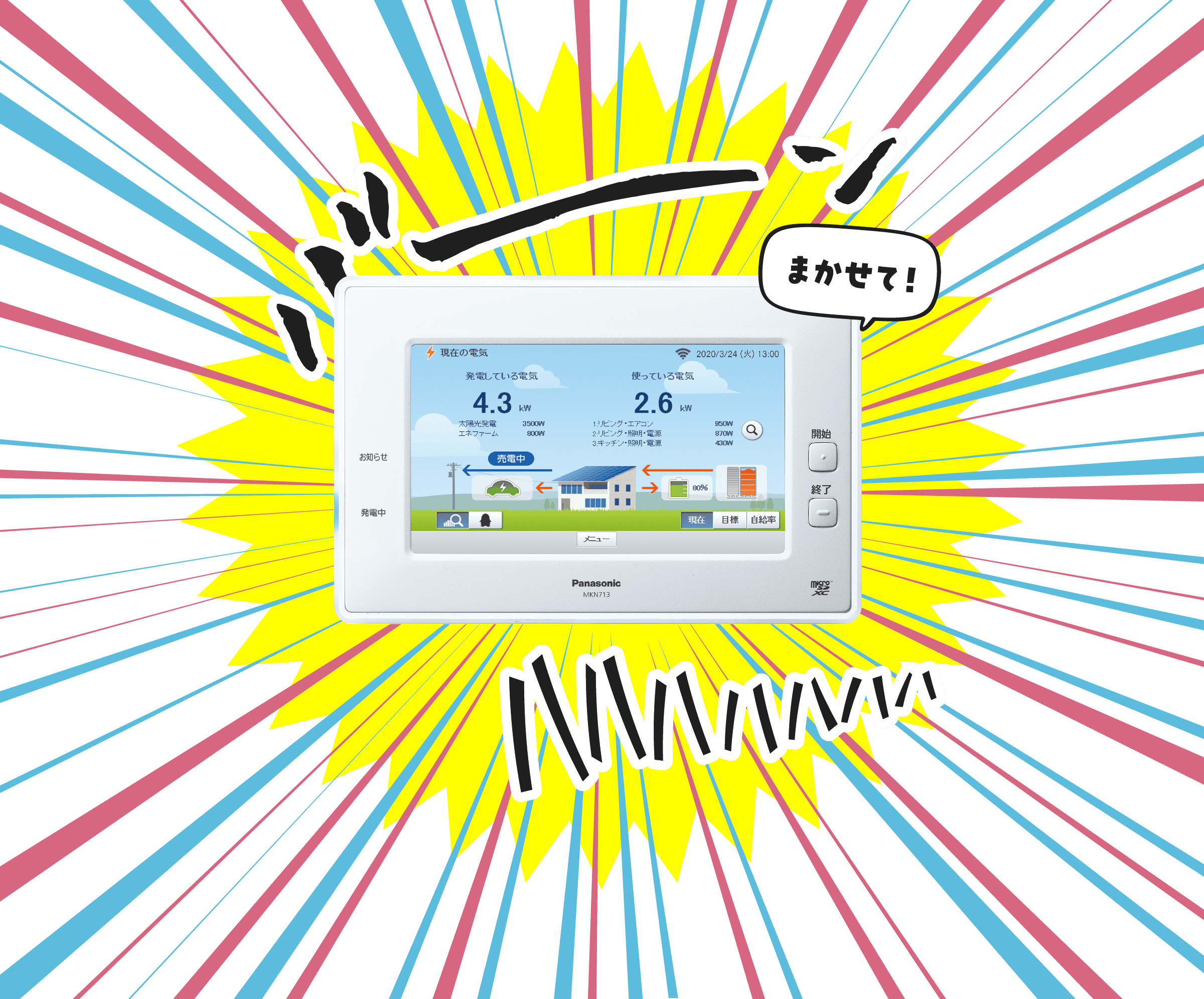 まかせて！