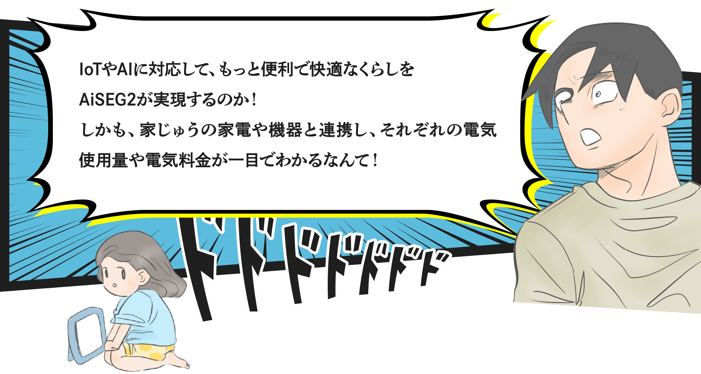 IoTやAIに対応して、もっと便利で快適なくらしをAiSEG2が実現するのか！しかも、家じゅうの家電や機器と連携し、それぞれの電気使用量や電気料金が一目でわかるなんて！