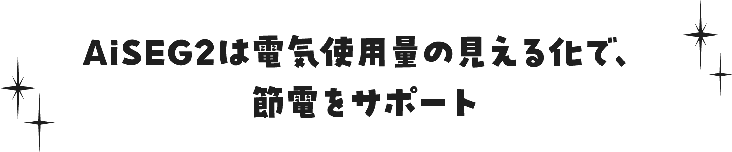 AiSEG2は電気使用量の見える化で、節電をサポート