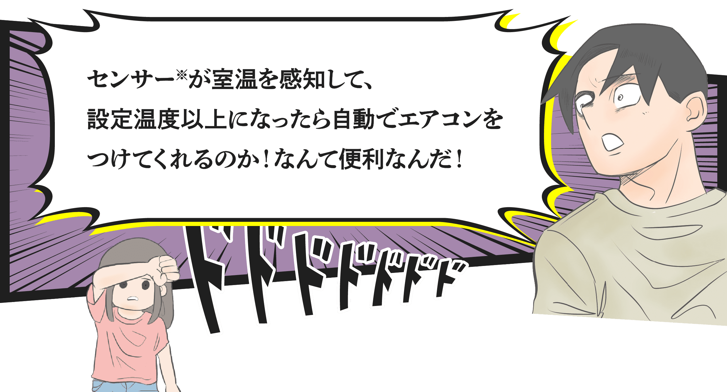 センサー※が室温を感知して、設定温度以上になったら自動でエアコンをつけてくれるのか！なんて便利なんだ！