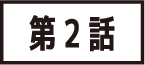 第2話