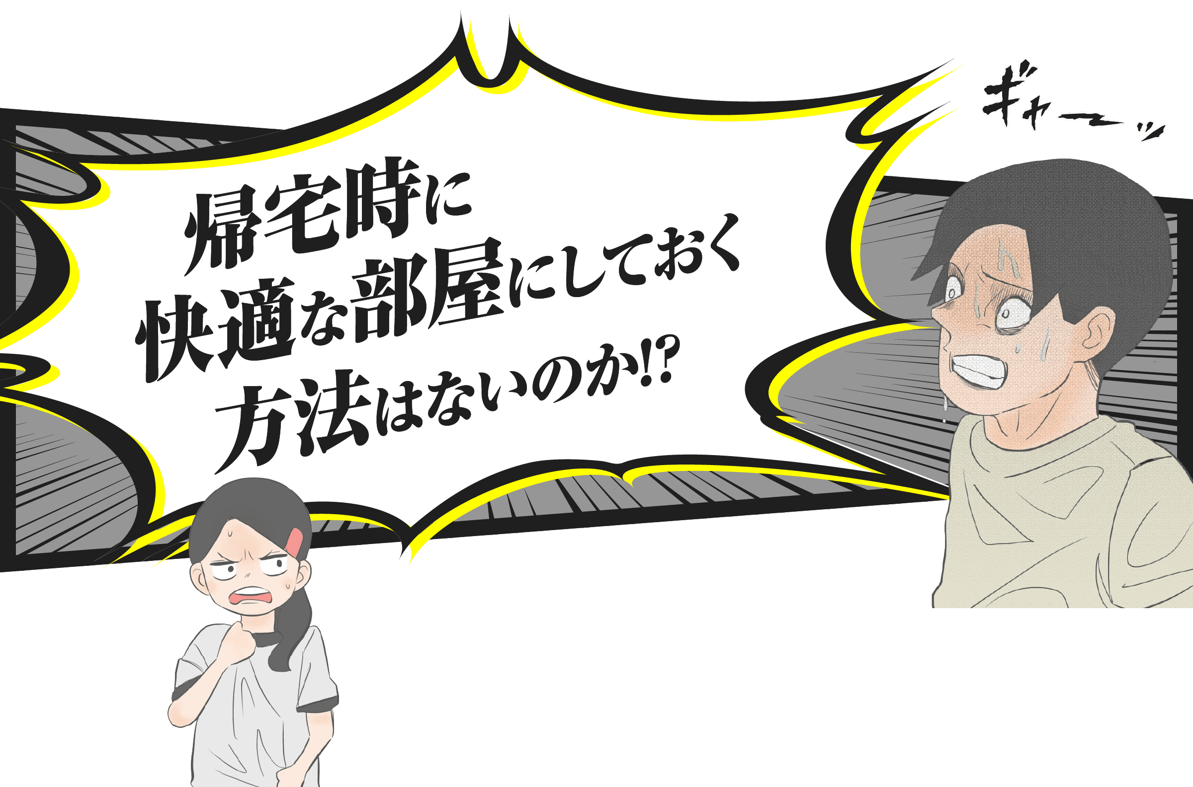 帰宅時に快適な部屋にしておく方法はないのか!?