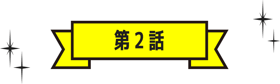 第2話