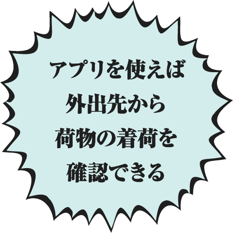 アプリを使えば外出先から荷物の着荷を確認できる