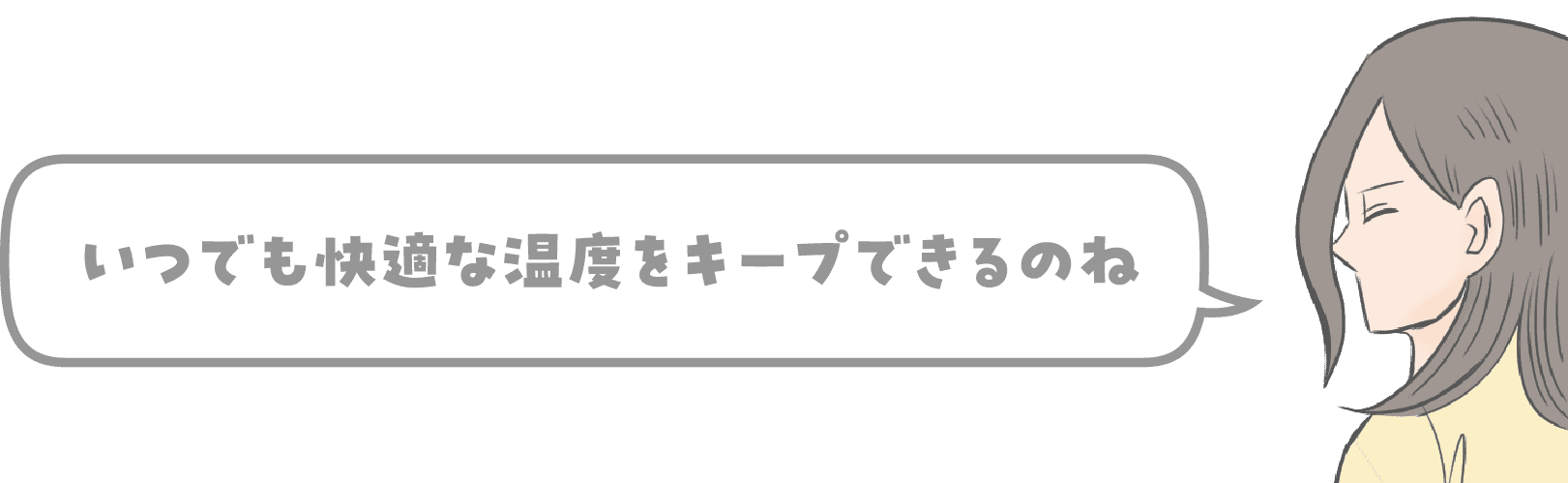 いつでも快適な温度をキープできるのね