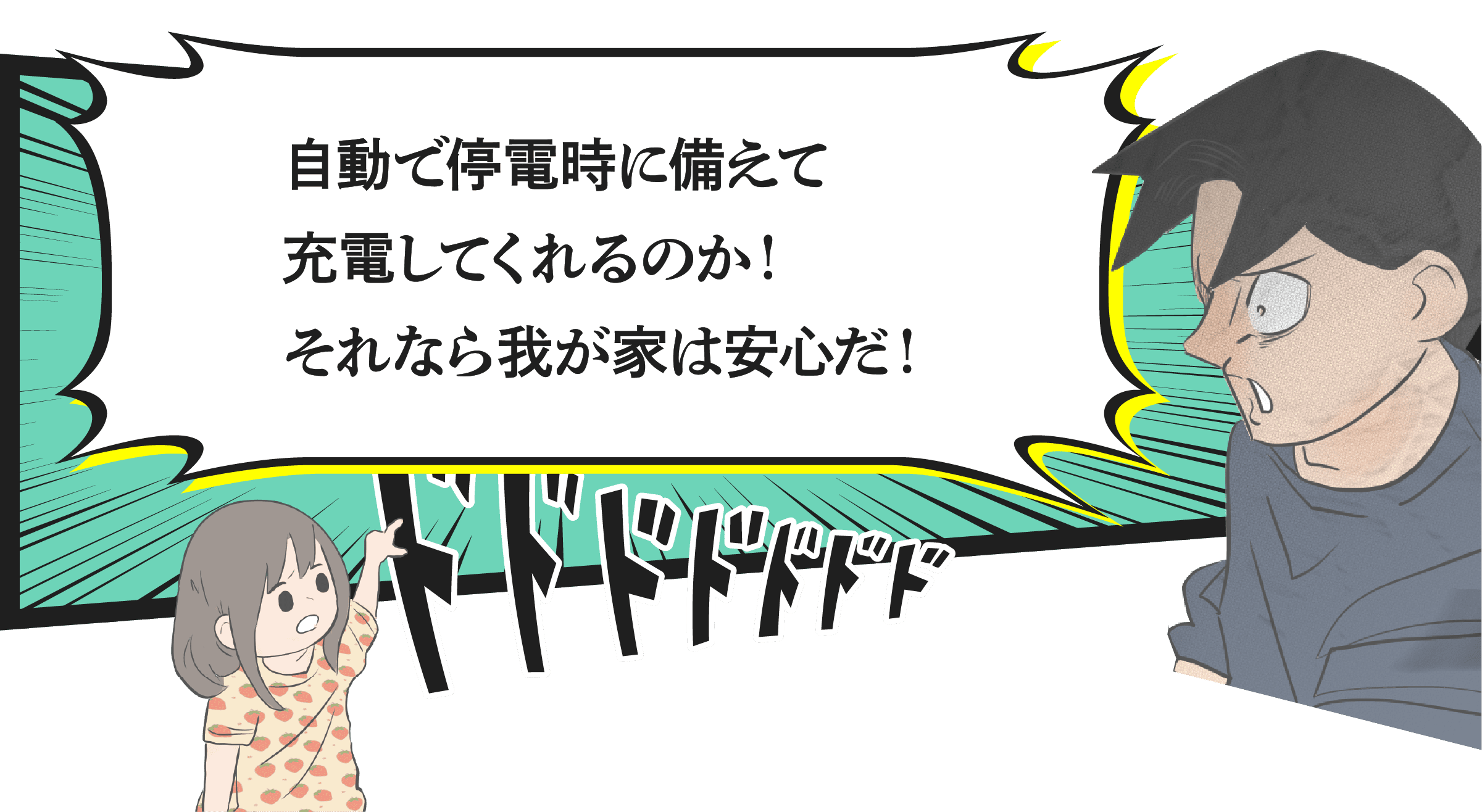 自動で停電時に備えて充電してくれるのか！それなら我が家は安心だ！