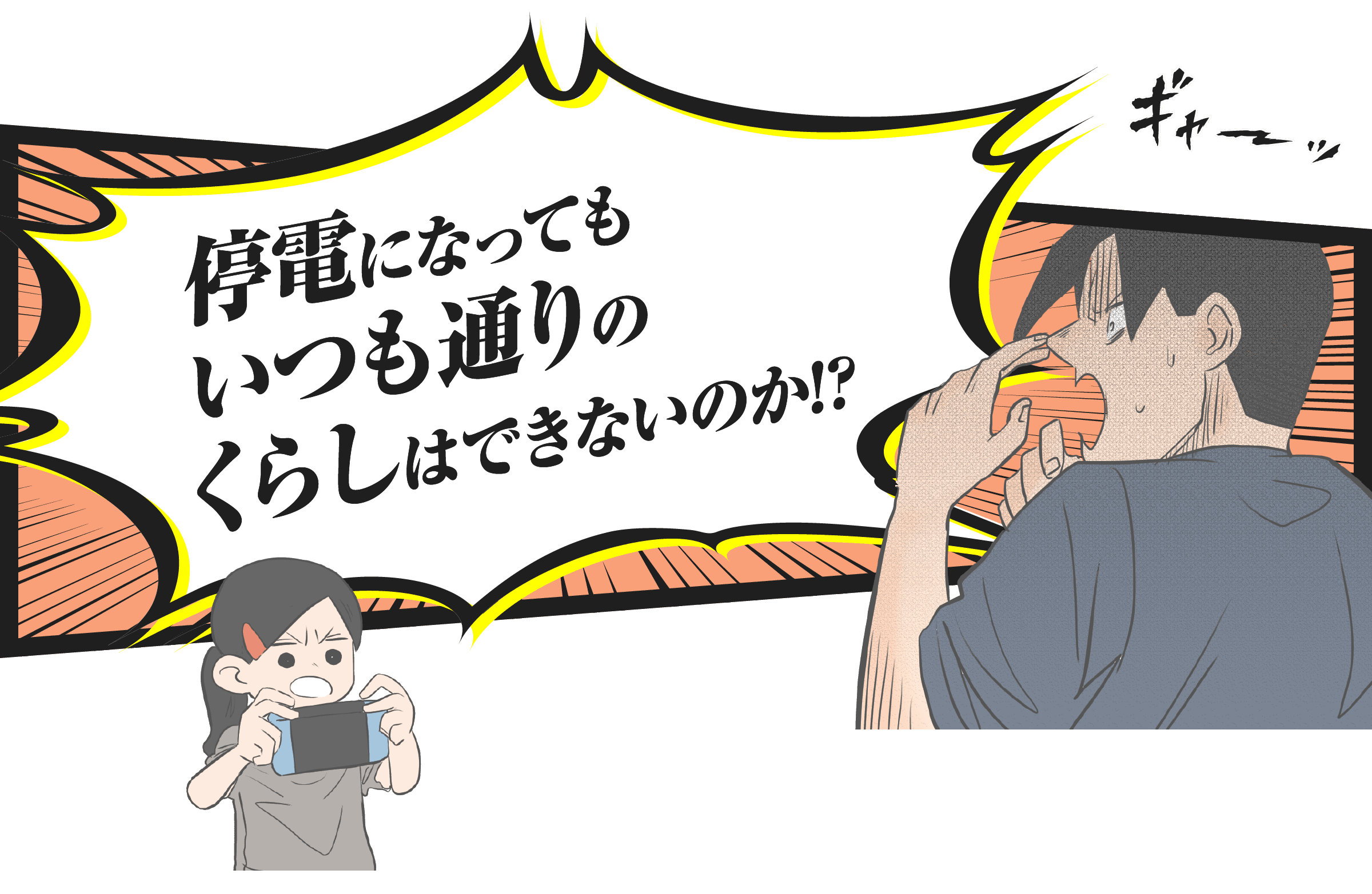 停電になってもいつも通りのくらしはできないのか!?